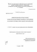 Диссертация по педагогике на тему «Информационная подготовка конкурентоспособных рабочих в учреждении начального профессионального образования», специальность ВАК РФ 13.00.08 - Теория и методика профессионального образования