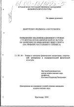 Диссертация по педагогике на тему «Повышение квалификационного уровня студентов вузов физической культуры на занятиях по избранному виду спорта», специальность ВАК РФ 13.00.04 - Теория и методика физического воспитания, спортивной тренировки, оздоровительной и адаптивной физической культуры