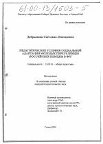 Диссертация по педагогике на тему «Педагогические условия социальной адаптации молодых переселенцев (российских немцев) в ФРГ», специальность ВАК РФ 13.00.01 - Общая педагогика, история педагогики и образования