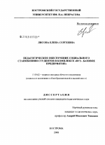 Диссертация по педагогике на тему «Педагогическое обеспечение социального становления студентов в комплексе "вуз - базовое предприятие"», специальность ВАК РФ 13.00.02 - Теория и методика обучения и воспитания (по областям и уровням образования)