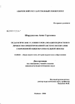 Диссертация по педагогике на тему «Педагогические условия социализации подростков в личностно ориентированной системе воспитания современной общеобразовательной школы», специальность ВАК РФ 13.00.01 - Общая педагогика, история педагогики и образования