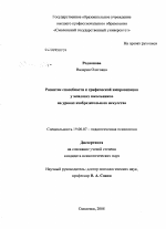 Диссертация по психологии на тему «Развитие способности к графической импровизации у младших школьников на уроках изобразительного искусства», специальность ВАК РФ 19.00.07 - Педагогическая психология