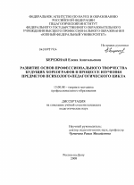 Диссертация по педагогике на тему «Развитие основ профессионального творчества будущих хореографов в процессе изучения предметов психолого-педагогического цикла», специальность ВАК РФ 13.00.08 - Теория и методика профессионального образования