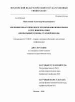 Диссертация по педагогике на тему «Изучение педагогического тестирования в школьном курсе информатики», специальность ВАК РФ 13.00.02 - Теория и методика обучения и воспитания (по областям и уровням образования)