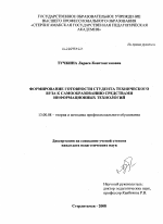 Диссертация по педагогике на тему «Формирование готовности студента технического вуза к самообразованию средствами информационных технологий», специальность ВАК РФ 13.00.08 - Теория и методика профессионального образования