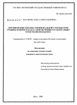 Диссертация по педагогике на тему «Формирование образно-эмоциональной стороны речи учащихся первого класса при обучении русскому языку средствами фольклора», специальность ВАК РФ 13.00.02 - Теория и методика обучения и воспитания (по областям и уровням образования)