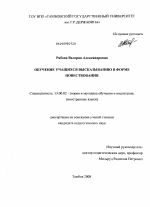 Диссертация по педагогике на тему «Обучение учащихся высказыванию в форме повествования», специальность ВАК РФ 13.00.02 - Теория и методика обучения и воспитания (по областям и уровням образования)