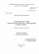 Диссертация по психологии на тему «Психологические условия профессионально-личностного самоопределения старшеклассников», специальность ВАК РФ 19.00.07 - Педагогическая психология