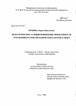 Диссертация по педагогике на тему «Педагогические условия повышения эффективности управления научно-методической работой в лицее», специальность ВАК РФ 13.00.01 - Общая педагогика, история педагогики и образования