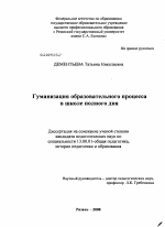 Диссертация по педагогике на тему «Гуманизация образовательного процесса в школе полного дня», специальность ВАК РФ 13.00.01 - Общая педагогика, история педагогики и образования