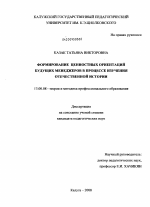 Диссертация по педагогике на тему «Формирование ценностных ориентаций будущих менеджеров в процессе изучения отечественной истории», специальность ВАК РФ 13.00.08 - Теория и методика профессионального образования