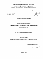 Диссертация по психологии на тему «Жизненные стратегии как фактор отношения студентов к учебной деятельности», специальность ВАК РФ 19.00.07 - Педагогическая психология