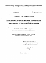 Диссертация по педагогике на тему «Дидактическая система активизации познавательной самостоятельности студентов как средство повышения эффективности их математической подготовки», специальность ВАК РФ 13.00.08 - Теория и методика профессионального образования