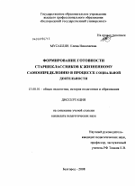 Диссертация по педагогике на тему «Формирование готовности старшеклассников к жизненному самоопределению в процессе социальной деятельности», специальность ВАК РФ 13.00.01 - Общая педагогика, история педагогики и образования