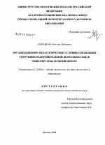 Диссертация по педагогике на тему «Организационно-педагогические условия управления спортивно-оздоровительной деятельностью в общеобразовательной школе», специальность ВАК РФ 13.00.01 - Общая педагогика, история педагогики и образования