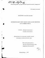 Диссертация по психологии на тему «Формирование зрительного образа восприятия в условиях риска», специальность ВАК РФ 19.00.01 - Общая психология, психология личности, история психологии