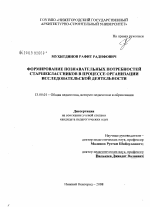 Диссертация по педагогике на тему «Формирование познавательных потребностей старшеклассников в процессе организации исследовательской деятельности», специальность ВАК РФ 13.00.01 - Общая педагогика, история педагогики и образования