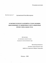 Диссертация по психологии на тему «Особенности представлений об успехе женщин, выполняющих традиционные и нетрадиционные профессиональные роли», специальность ВАК РФ 19.00.05 - Социальная психология