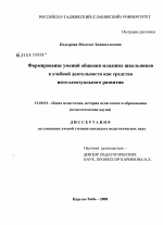 Диссертация по педагогике на тему «Формирование умений общения младших школьников в учебной деятельности как средство интеллектуального развития», специальность ВАК РФ 13.00.01 - Общая педагогика, история педагогики и образования