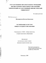 Диссертация по педагогике на тему «Тестирование в системе общего среднего образования», специальность ВАК РФ 13.00.01 - Общая педагогика, история педагогики и образования