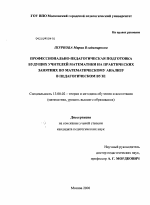 Диссертация по педагогике на тему «Профессионально-педагогическая подготовка будущих учителей математики на практических занятиях по математическому анализу в педагогическом вузе», специальность ВАК РФ 13.00.02 - Теория и методика обучения и воспитания (по областям и уровням образования)