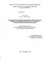 Диссертация по психологии на тему «Особенности формирования профессионально важных качеств личности учителя у студентов во время педагогических практик», специальность ВАК РФ 19.00.07 - Педагогическая психология