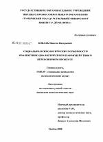 Диссертация по психологии на тему «Социально-психологические особенности рефлексивно-диалогического взаимодействия в переговорном процессе», специальность ВАК РФ 19.00.05 - Социальная психология