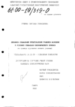 Диссертация по психологии на тему «Динамика социальных представлений учащейся молодежи в условиях социально-экономического кризиса», специальность ВАК РФ 19.00.05 - Социальная психология