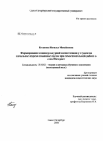 Диссертация по педагогике на тему «Формирование социокультурной компетенции у студентов начальных курсов языковых вузов при самостоятельной работе в сети Интернет», специальность ВАК РФ 13.00.02 - Теория и методика обучения и воспитания (по областям и уровням образования)