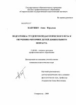 Диссертация по педагогике на тему «Подготовка студентов педагогического вуза к обучению риторике детей дошкольного возраста», специальность ВАК РФ 13.00.08 - Теория и методика профессионального образования