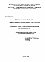 Диссертация по психологии на тему «Развитие духовной культуры муниципальных служащих», специальность ВАК РФ 19.00.13 - Психология развития, акмеология