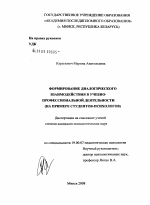 Диссертация по психологии на тему «Формирование диалогического взаимодействия в учебно-профессиональной деятельности», специальность ВАК РФ 19.00.07 - Педагогическая психология