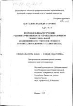 Диссертация по педагогике на тему «Психолого-педагогические условия эффективности управления развитием профессиональной компетентности учителя в процессе гуманизации и демократизации школы», специальность ВАК РФ 13.00.01 - Общая педагогика, история педагогики и образования