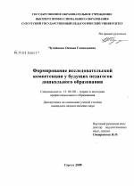 Диссертация по педагогике на тему «Формирование исследовательской компетенции у будущих педагогов дошкольного образования», специальность ВАК РФ 13.00.08 - Теория и методика профессионального образования