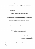 Диссертация по педагогике на тему «Формирование образовательной информационной среды подготовки ИТ-специалиста с использованием технологии дистанционного обучения», специальность ВАК РФ 13.00.08 - Теория и методика профессионального образования