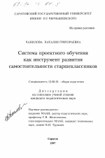 Диссертация по педагогике на тему «Система проектного обучения как инструмент развития самостоятельности старшеклассников», специальность ВАК РФ 13.00.01 - Общая педагогика, история педагогики и образования