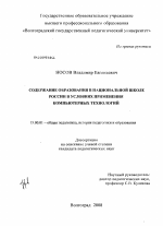 Диссертация по педагогике на тему «Содержание образования в национальной школе России в условиях применения компьютерных технологий», специальность ВАК РФ 13.00.01 - Общая педагогика, история педагогики и образования