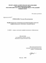 Диссертация по педагогике на тему «Профессионально-этическая подготовка будущего педагога профессионального обучения в высшей школе», специальность ВАК РФ 13.00.08 - Теория и методика профессионального образования