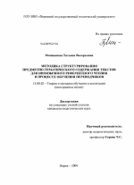 Диссертация по педагогике на тему «Методика структурирования предметно-тематического содержания текстов для иноязычного референтного чтения в процессе обучения переводчиков», специальность ВАК РФ 13.00.02 - Теория и методика обучения и воспитания (по областям и уровням образования)