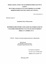 Диссертация по педагогике на тему «Формирование профессионально значимых качеств у будущих менеджеров средствами иностранного языка в условиях вуза», специальность ВАК РФ 13.00.08 - Теория и методика профессионального образования