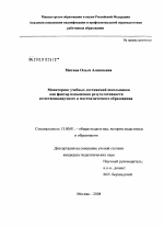 Диссертация по педагогике на тему «Мониторинг учебных достижений школьников как фактор повышения результативности естественнонаучного и математического образования», специальность ВАК РФ 13.00.01 - Общая педагогика, история педагогики и образования