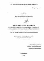 Диссертация по педагогике на тему «Подготовка будущих менеджеров к использованию информационных технологий управления в профессиональной деятельности», специальность ВАК РФ 13.00.08 - Теория и методика профессионального образования