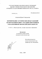 Диссертация по педагогике на тему «Формирование эстетических представлений об окружающем мире у младших школьников в коллективной творческой деятельности», специальность ВАК РФ 13.00.01 - Общая педагогика, история педагогики и образования