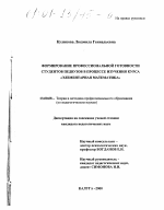 Диссертация по педагогике на тему «Формирование профессиональной готовности студентов педвузов в процессе изучения курса "Элементарная математика"», специальность ВАК РФ 13.00.08 - Теория и методика профессионального образования