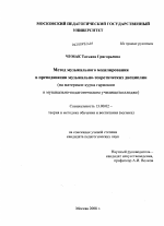 Диссертация по педагогике на тему «Метод музыкального моделирования в преподавании музыкально-теоретических дисциплин», специальность ВАК РФ 13.00.02 - Теория и методика обучения и воспитания (по областям и уровням образования)