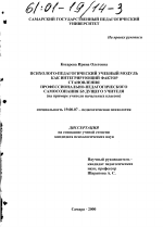 Диссертация по психологии на тему «Психолого-педагогический учебный модуль как интегрирующий фактор становления профессионально-педагогического самосознания будущего учителя», специальность ВАК РФ 19.00.07 - Педагогическая психология