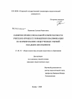 Диссертация по педагогике на тему «Развитие профессиональной компетентности учителя в процессе повышения квалификации по формированию общеучебных умений младших школьников», специальность ВАК РФ 13.00.01 - Общая педагогика, история педагогики и образования