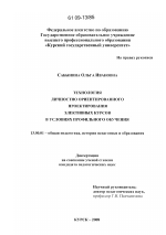 Диссертация по педагогике на тему «Технология личностно ориентированного проектирования элективных курсов в условиях профильного обучения», специальность ВАК РФ 13.00.01 - Общая педагогика, история педагогики и образования