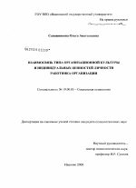 Диссертация по психологии на тему «Взаимосвязь типа организационной культуры и индивидуальных ценностей личности работника организации», специальность ВАК РФ 19.00.05 - Социальная психология