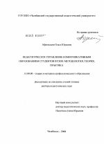 Диссертация по педагогике на тему «Педагогическое управление коммуникативным образованием студентов вузов: методология, теория, практика», специальность ВАК РФ 13.00.08 - Теория и методика профессионального образования